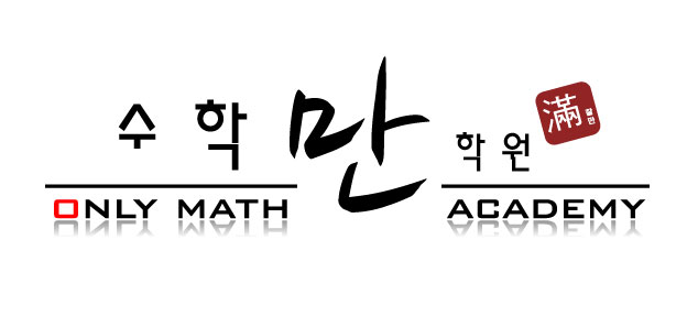 수학만 학원 로고